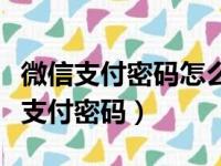 微信支付密码怎么用短信找回（短信找回微信支付密码）