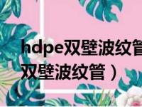 hdpe双壁波纹管dn300安装价格表（hdpe双壁波纹管）