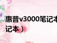 惠普v3000笔记本能加显卡吗（惠普v3000笔记本）