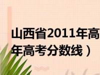 山西省2011年高考分数线查询（山西省2011年高考分数线）