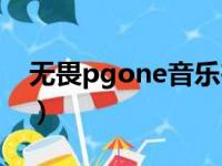 无畏pgone音乐在线听（pgone无畏百度云）