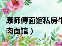 康师傅面馆私房牛肉面馆官网（康师傅私房牛肉面馆）