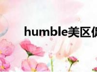 humble美区促销码（humble me）