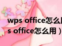 wps office怎么用保存为什么还要会员（wps office怎么用）