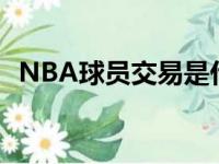 NBA球员交易是什么意思（nba球员交易）