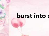 burst into smile（burst into）