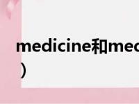 medicine和medication的区别（medicine）