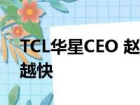 TCL华星CEO 赵军：超大尺寸电视增长越来越快