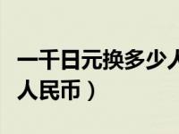 一千日元换多少人民币现在（一千日元换多少人民币）