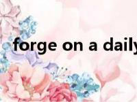 forge on a daily basis翻译（forge on）