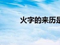 火字的来历是什么（火字的来历）