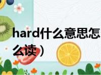 hard什么意思怎么读拼音（hard什么意思怎么读）