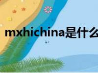 mxhichina是什么邮箱（mail mxhichina）