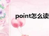 point怎么读拼音（point怎么读）