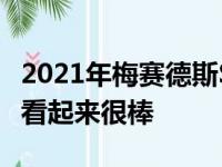 2021年梅赛德斯S级新信息娱乐系统在视频中看起来很棒