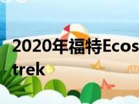 2020年福特Ecosport与2020年斯巴鲁Crosstrek
