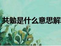 共勉是什么意思解释一下（共勉是什么意思）