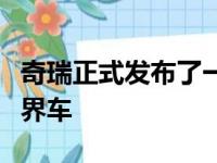 奇瑞正式发布了一款经过重新设计的紧凑型跨界车