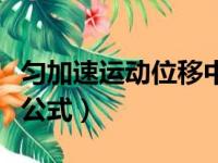 匀加速运动位移中点速度公式（位移中点速度公式）