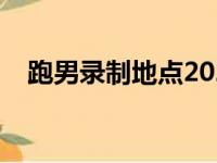 跑男录制地点2024沈阳（跑男录制地点）