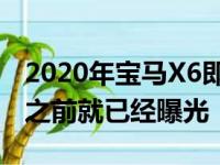 2020年宝马X6即将在今年晚些时候投放市场之前就已经曝光