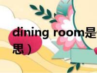 dining room是什么意思（dining是什么意思）