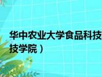 华中农业大学食品科技学院研究生院（华中农业大学食品科技学院）