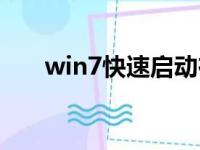 win7快速启动在哪（win7快速启动）