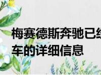 梅赛德斯奔驰已经发布了有关升级后的C级轿车的详细信息