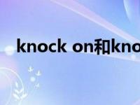 knock on和knock at敲门（knock on）