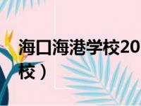 海口海港学校2023年录取分数（海口海港学校）