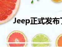 Jeep正式发布了全新的2022大切诺基