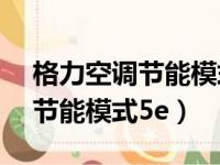 格力空调节能模式5e是什么意思（格力空调节能模式5e）