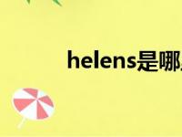 helens是哪里的品牌（helens）