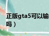 正版gta5可以输秘籍吗（正版gta5能用秘籍吗）