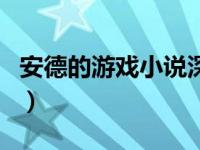 安德的游戏小说深度解析（安德的游戏好看吗）