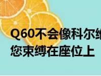 Q60不会像科尔维特或特斯拉ModelS那样将您束缚在座位上