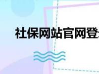 社保网站官网登录（社保全国联网了吗）