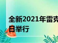 全新2021年雷克萨斯IS全球首发将于6月10日举行