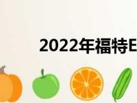 2022年福特Edge传闻仅支持AWD