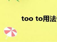 too to用法讲解（too to用法）