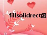 fillsolidrect函数作用（fillsolidrect）