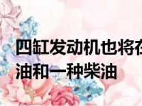 四缸发动机也将在新款X5上首次亮相-一种汽油和一种柴油