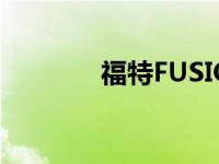 福特FUSIONHYBRIDS评测