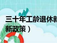 三十年工龄退休新政策公布（三十年工龄退休新政策）