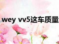 wey vv5这车质量怎么样（wey vv5怎么样）