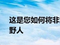 这是您如何将非大脚野人 2021 年福特野马野人