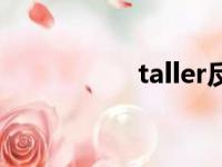 taller反义词（taller）