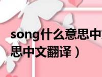 song什么意思中文翻译成英文（song什么意思中文翻译）