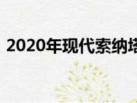 2020年现代索纳塔混合动力定价不足凯美瑞